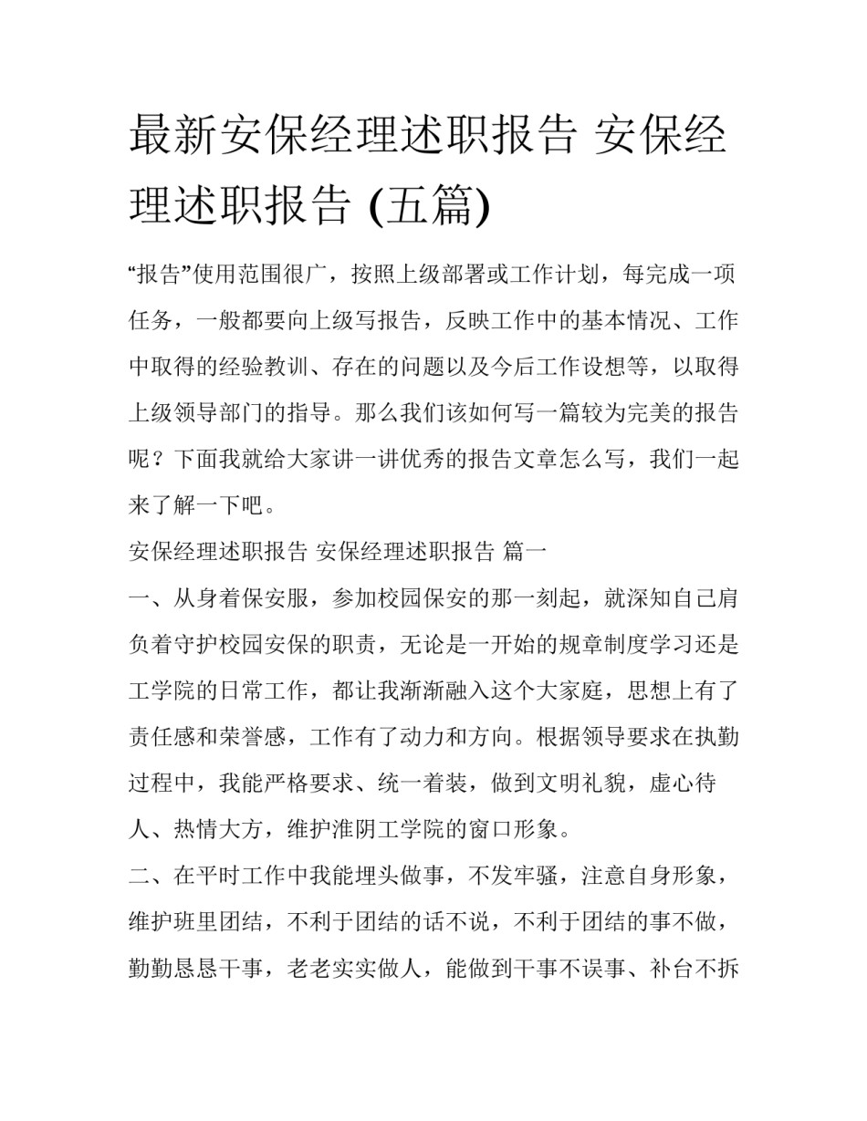 最新安保经理述职报告 安保经理述职报告 (五篇)_第1页
