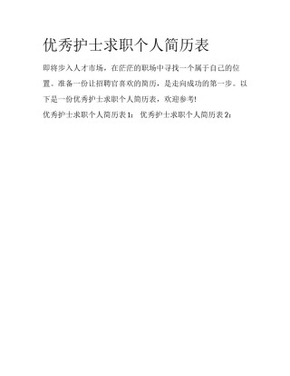 优秀护士求职个人简历表