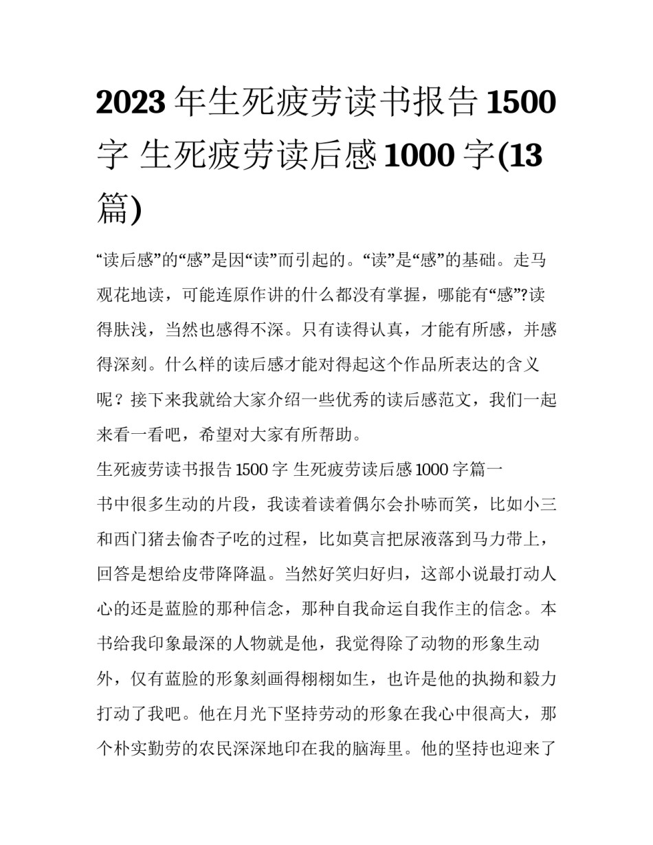 2023年生死疲劳读书报告1500字 生死疲劳读后感1000字(13篇)_第1页