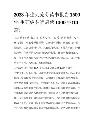 2023年生死疲劳读书报告1500字 生死疲劳读后感1000字(13篇)
