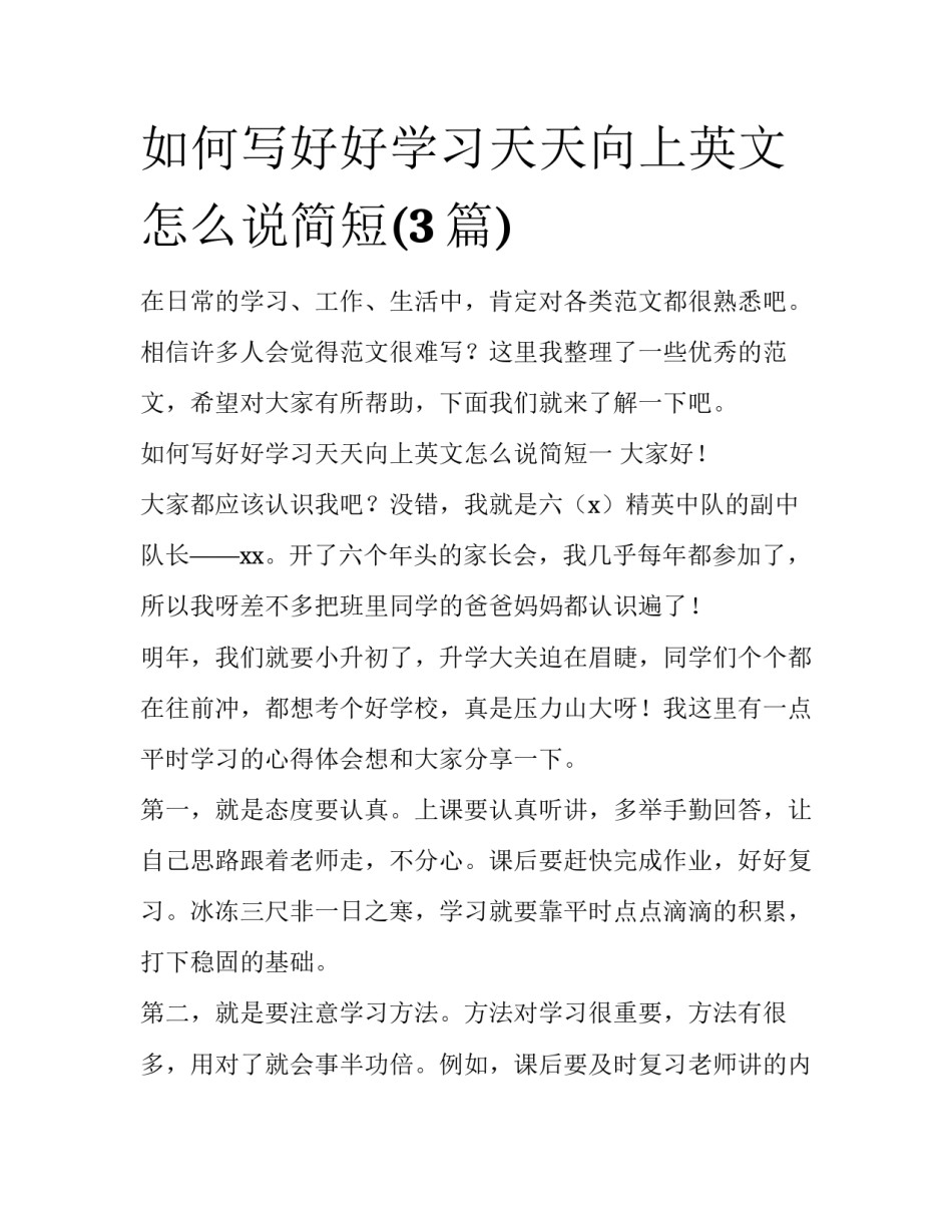 如何写好好学习天天向上英文怎么说简短(3篇)_第1页