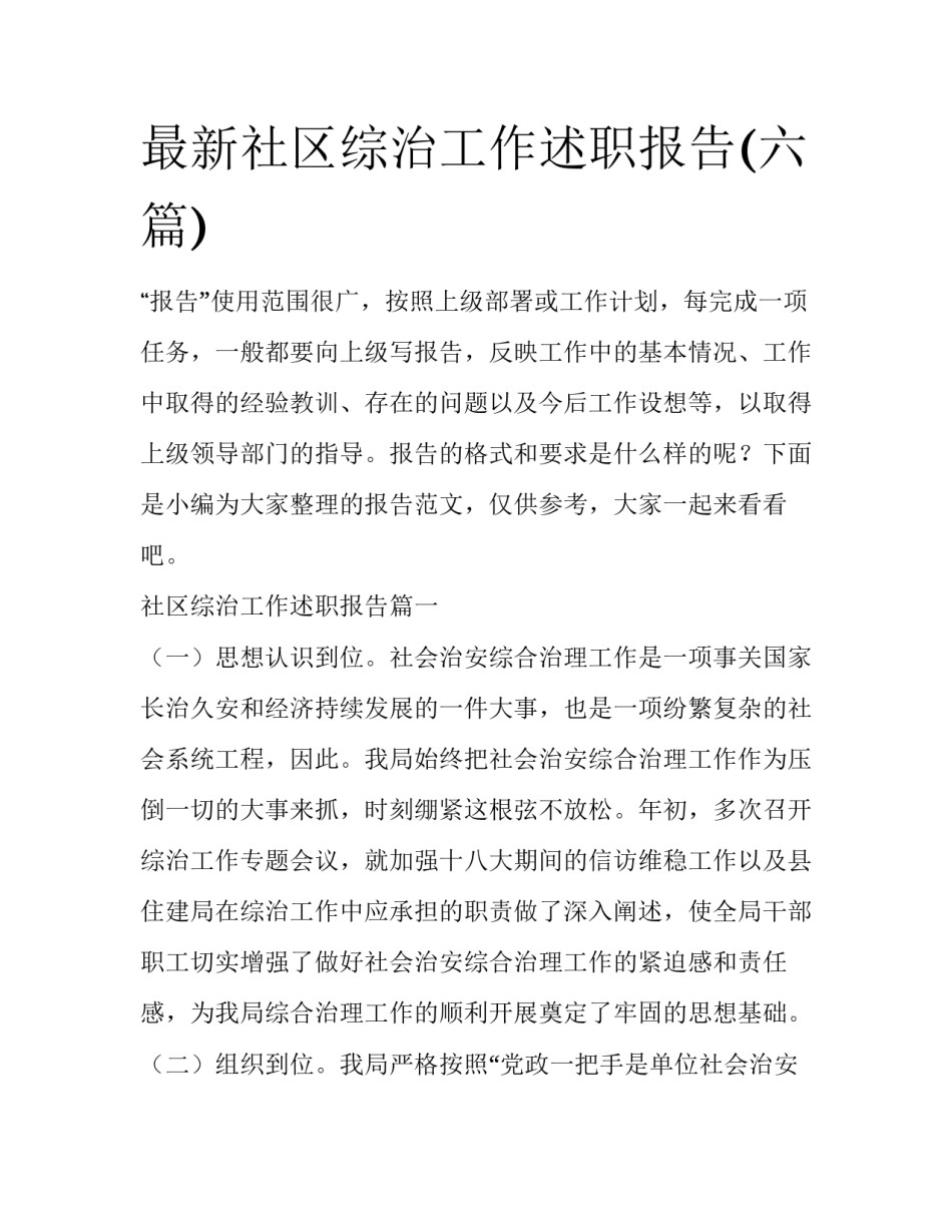 最新社区综治工作述职报告(六篇)_第1页