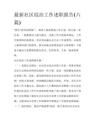 最新社区综治工作述职报告(六篇)
