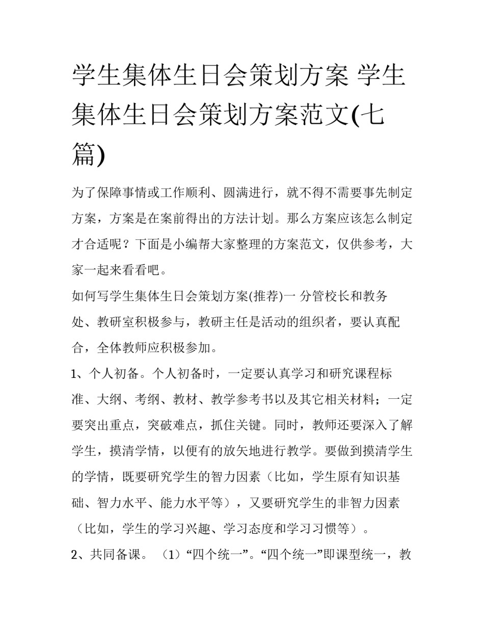 学生集体生日会策划方案 学生集体生日会策划方案范文(七篇)_第1页