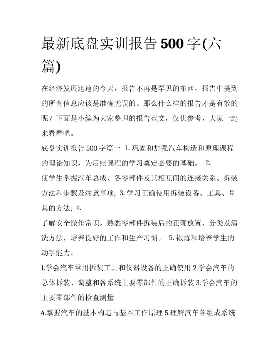 最新底盘实训报告500字(六篇)_第1页