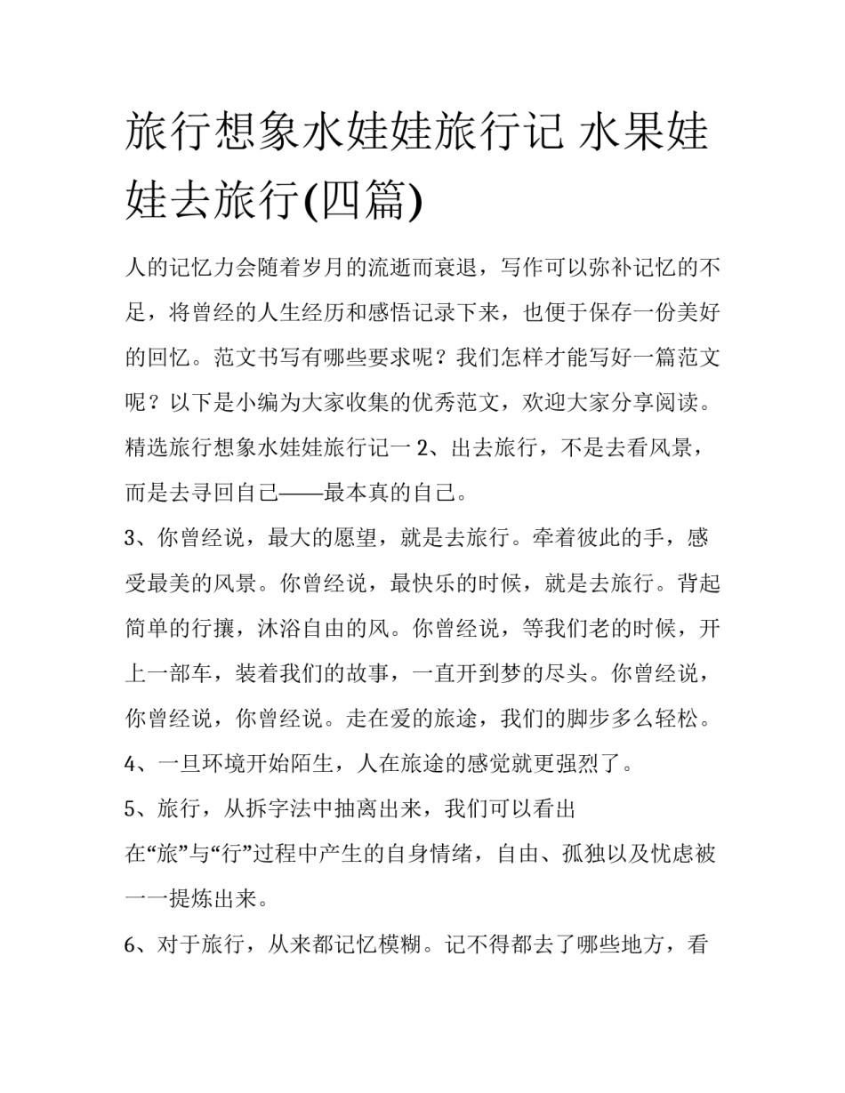 旅行想象水娃娃旅行记 水果娃娃去旅行(四篇)_第1页