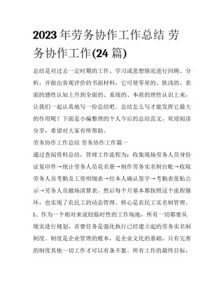 2023年劳务协作工作总结 劳务协作工作(24篇)