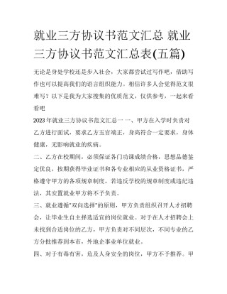 就业三方协议书范文汇总 就业三方协议书范文汇总表(五篇)