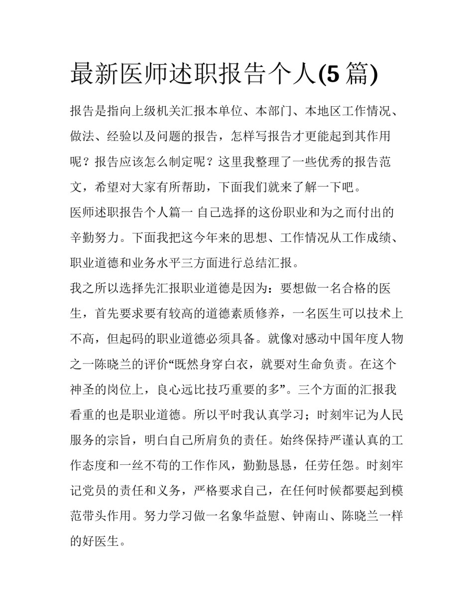 最新医师述职报告个人(5篇)_第1页