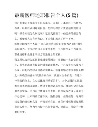 最新医师述职报告个人(5篇)