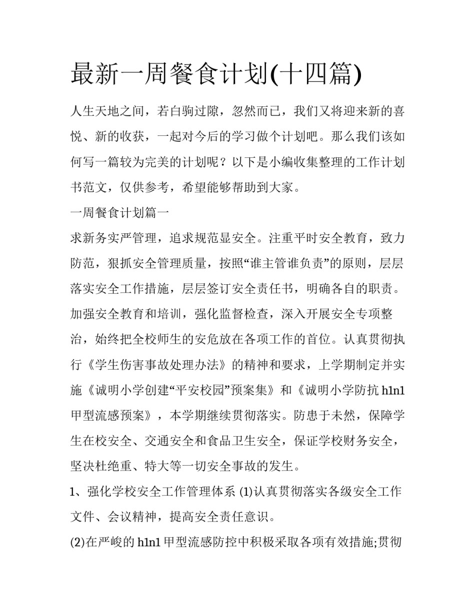 最新一周餐食计划(十四篇)_第1页