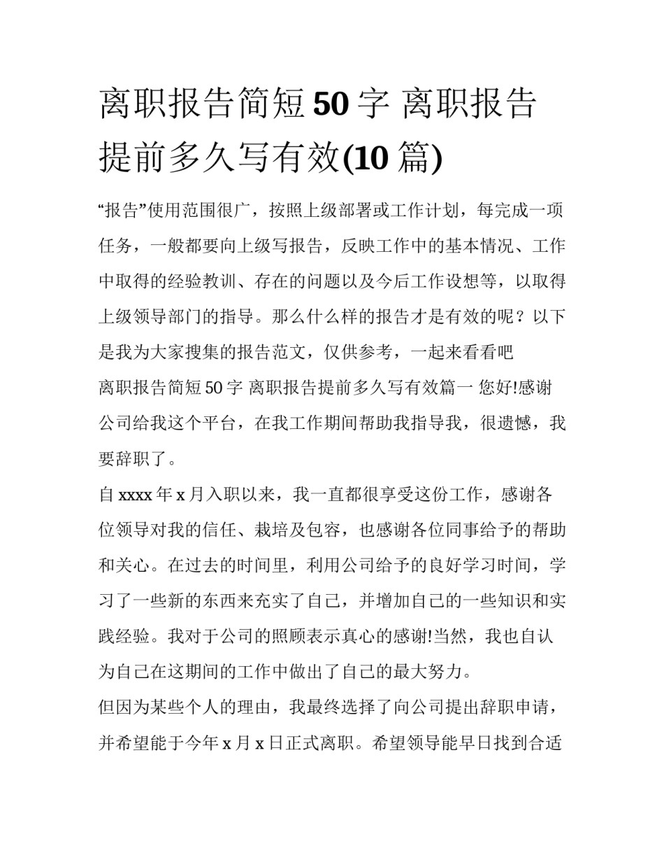 离职报告简短50字 离职报告提前多久写有效(10篇)_第1页