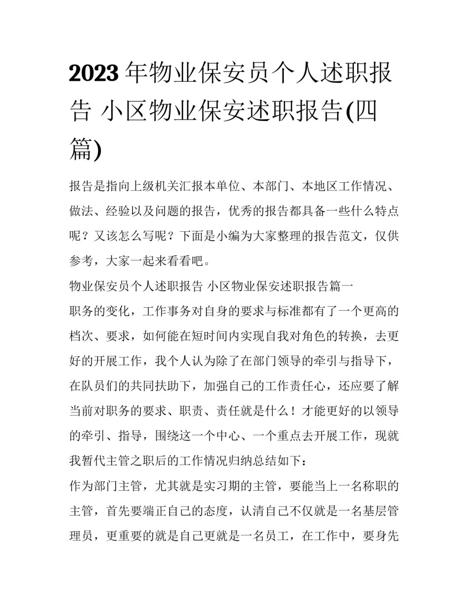 2023年物业保安员个人述职报告 小区物业保安述职报告(四篇)_第1页