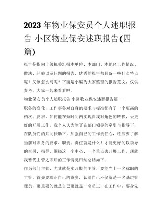 2023年物业保安员个人述职报告 小区物业保安述职报告(四篇)