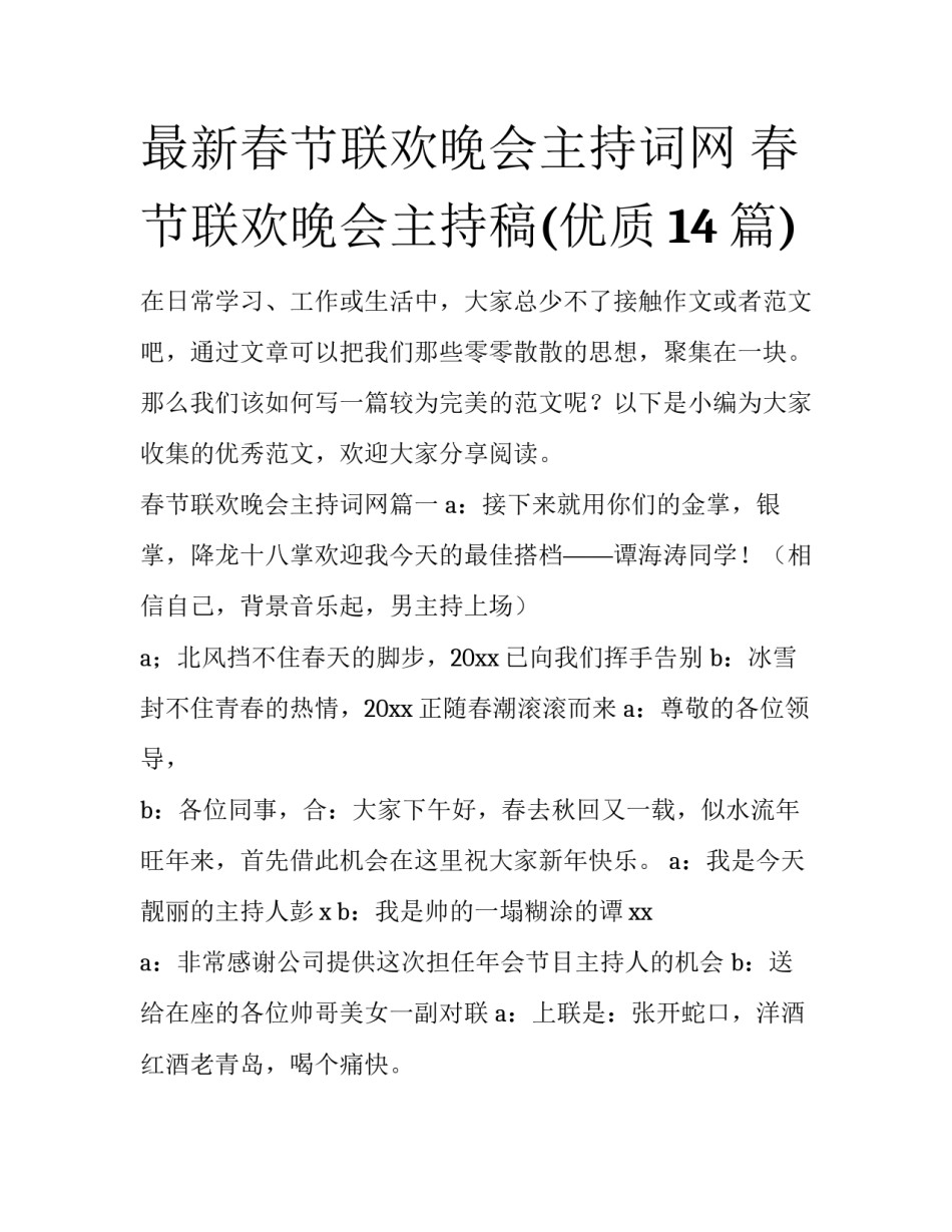 最新春节联欢晚会主持词网 春节联欢晚会主持稿(优质14篇)_第1页