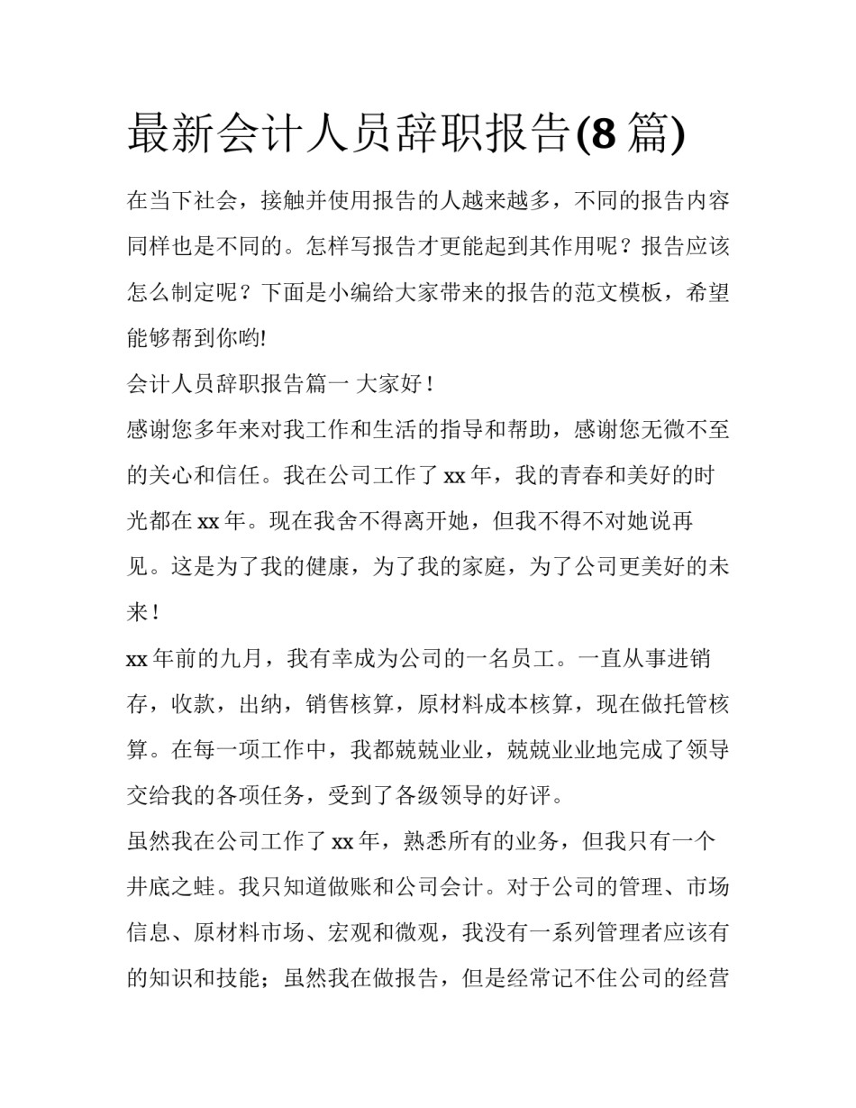 最新会计人员辞职报告(8篇)_第1页