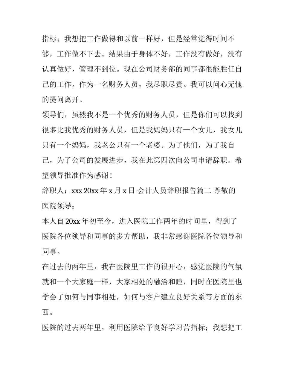 最新会计人员辞职报告(8篇)_第2页