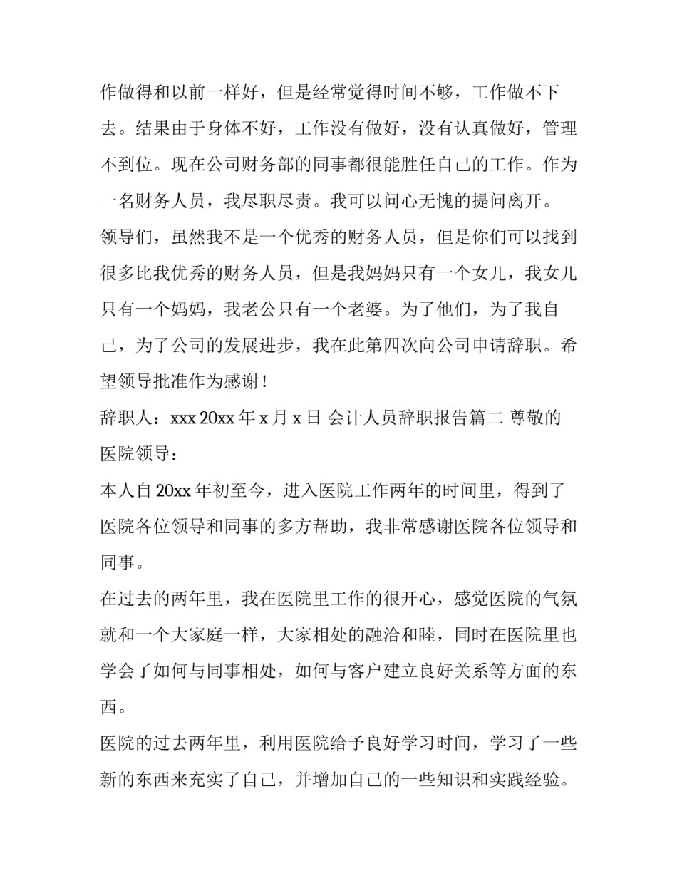 最新会计人员辞职报告(8篇)_第3页