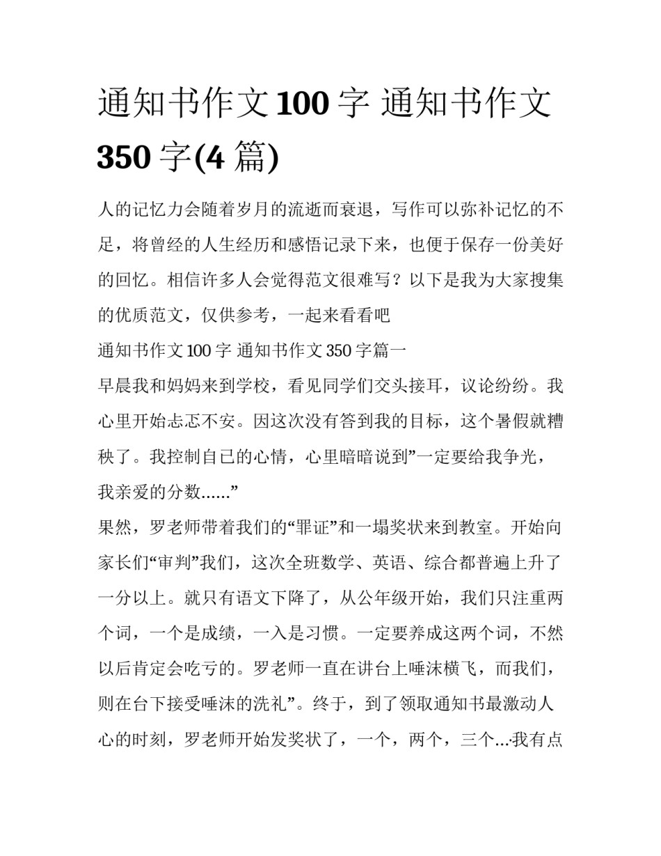 通知书作文100字 通知书作文350字(4篇)_第1页