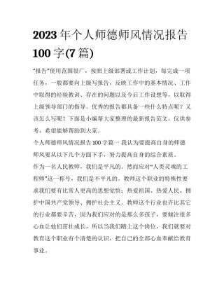 2023年个人师德师风情况报告100字(7篇)