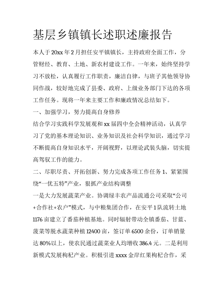 基层乡镇镇长述职述廉报告_第1页