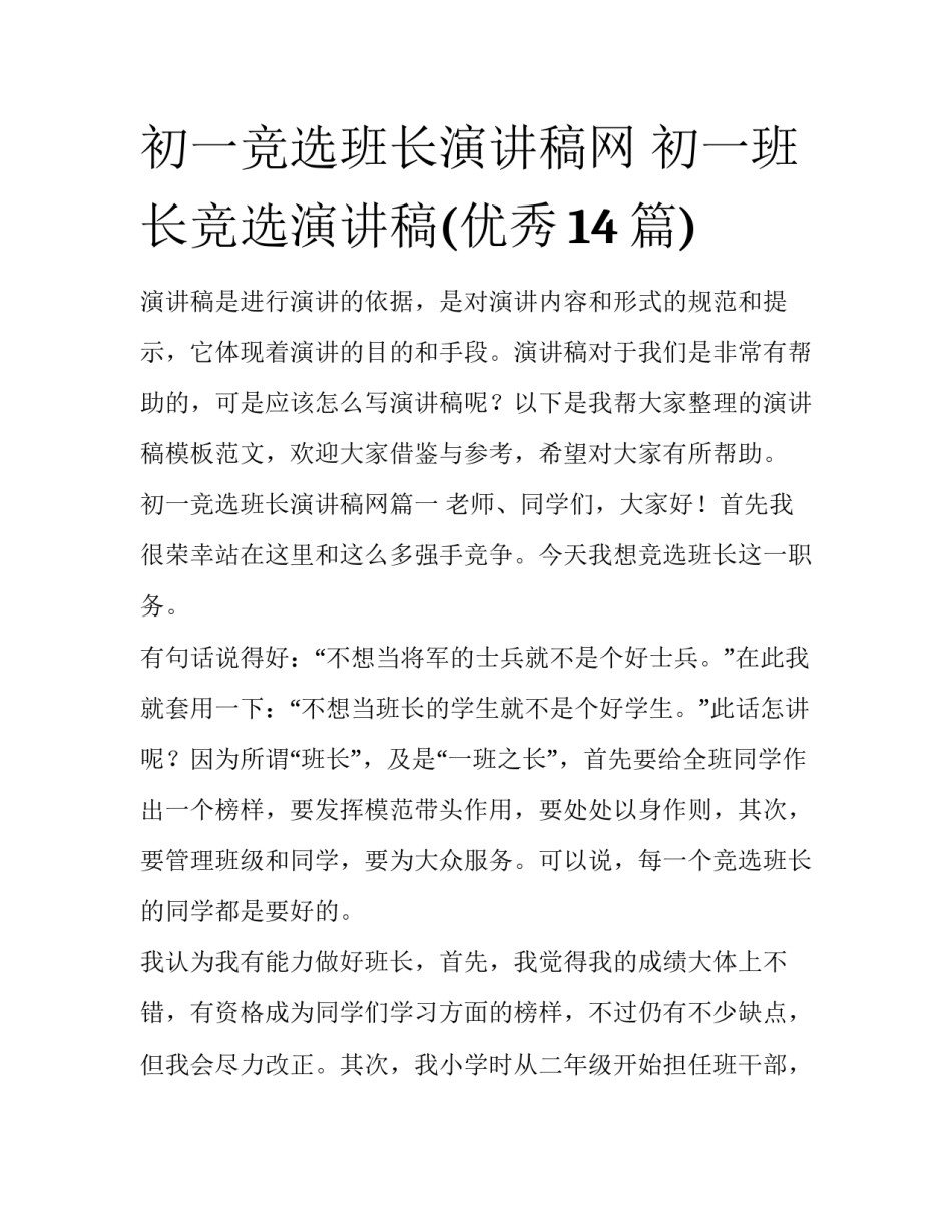 初一竞选班长演讲稿网 初一班长竞选演讲稿(优秀14篇)_第1页