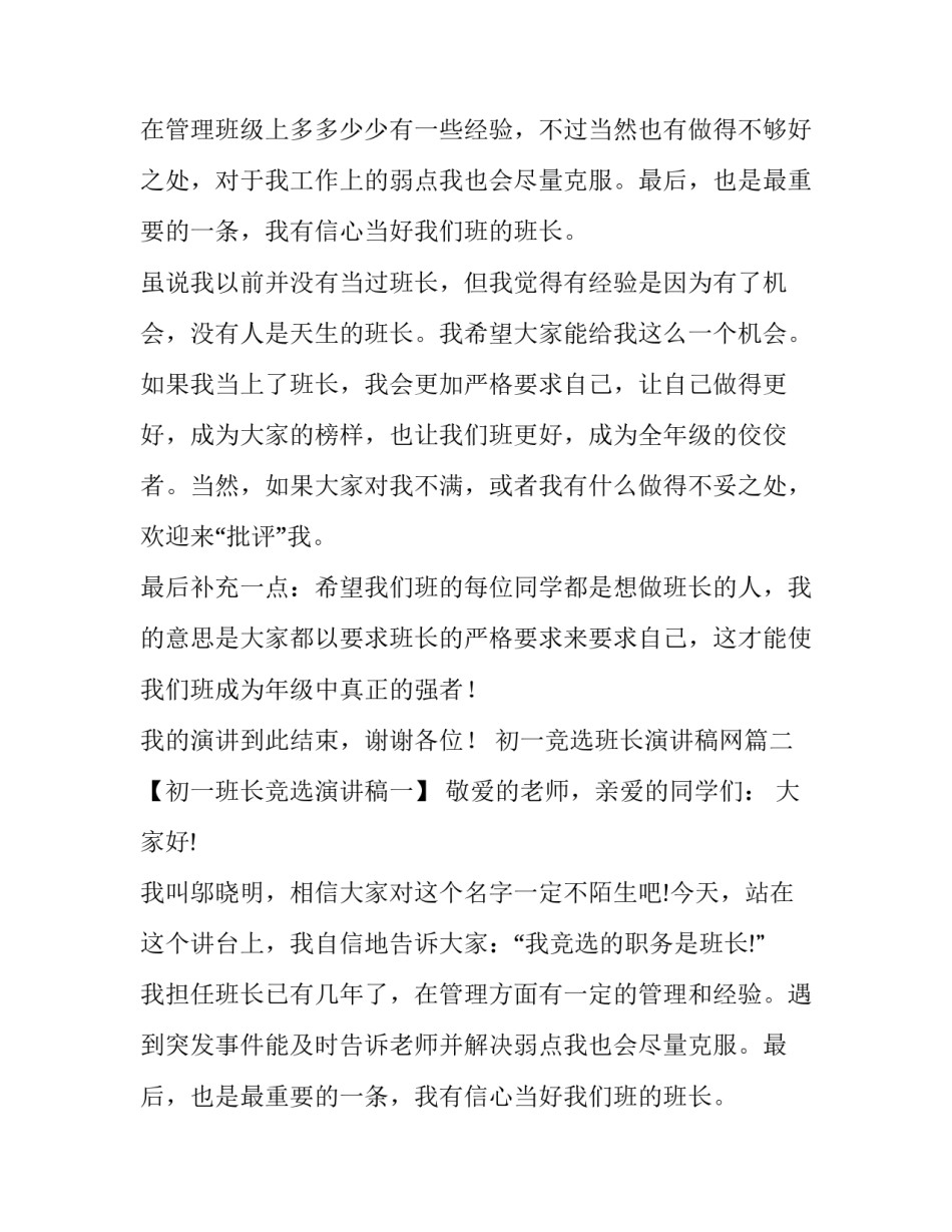 初一竞选班长演讲稿网 初一班长竞选演讲稿(优秀14篇)_第2页