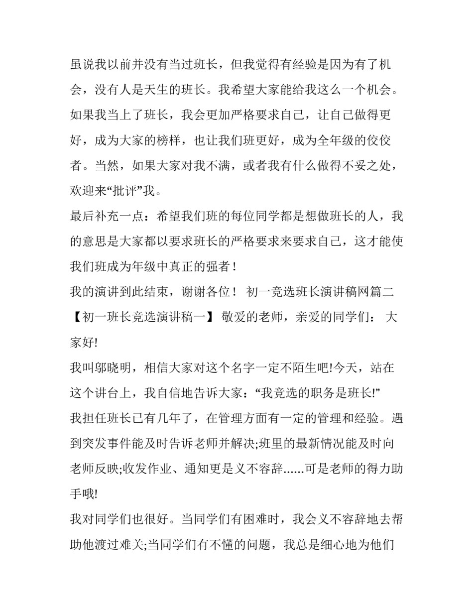初一竞选班长演讲稿网 初一班长竞选演讲稿(优秀14篇)_第3页