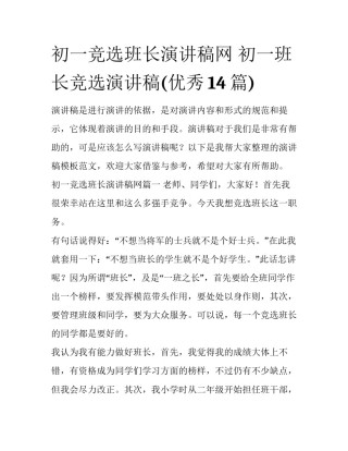 初一竞选班长演讲稿网 初一班长竞选演讲稿(优秀14篇)