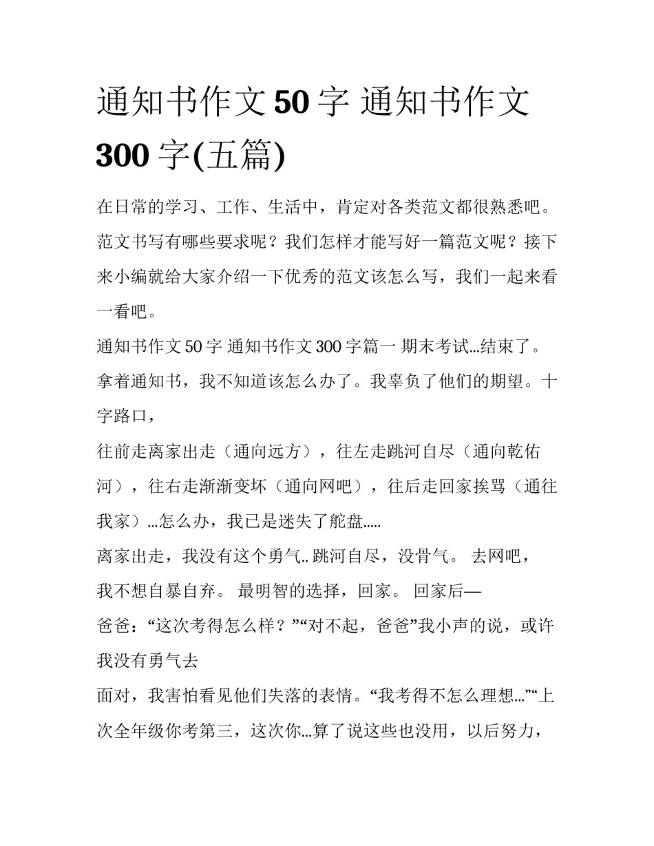 通知书作文50字 通知书作文300字(五篇)_第1页