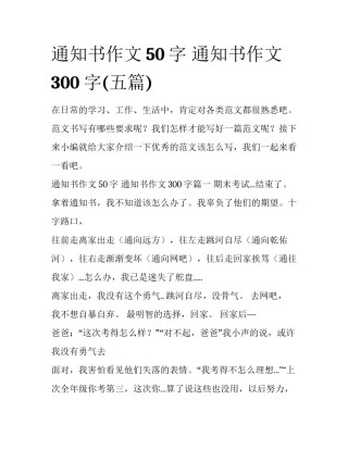 通知书作文50字 通知书作文300字(五篇)