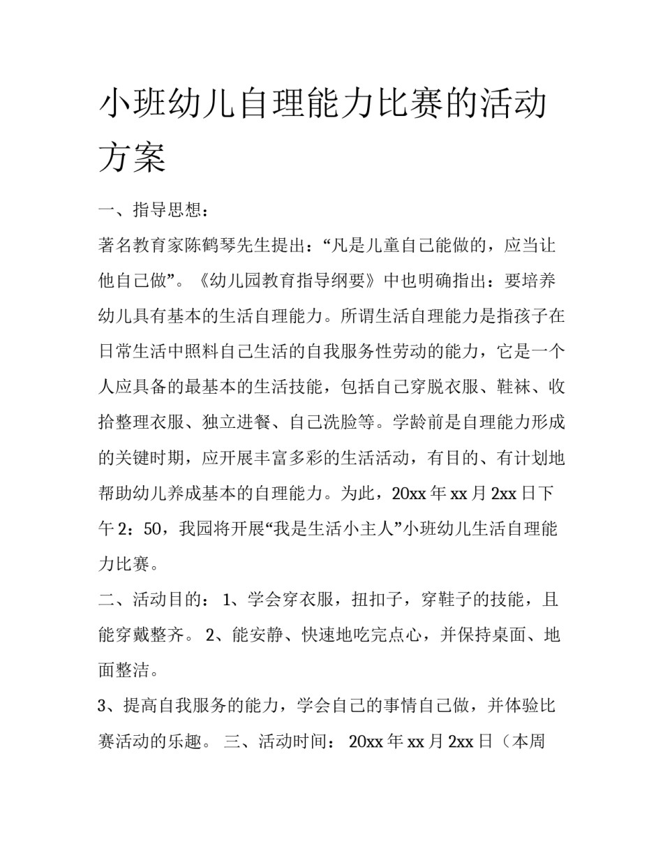 小班幼儿自理能力比赛的活动方案_第1页