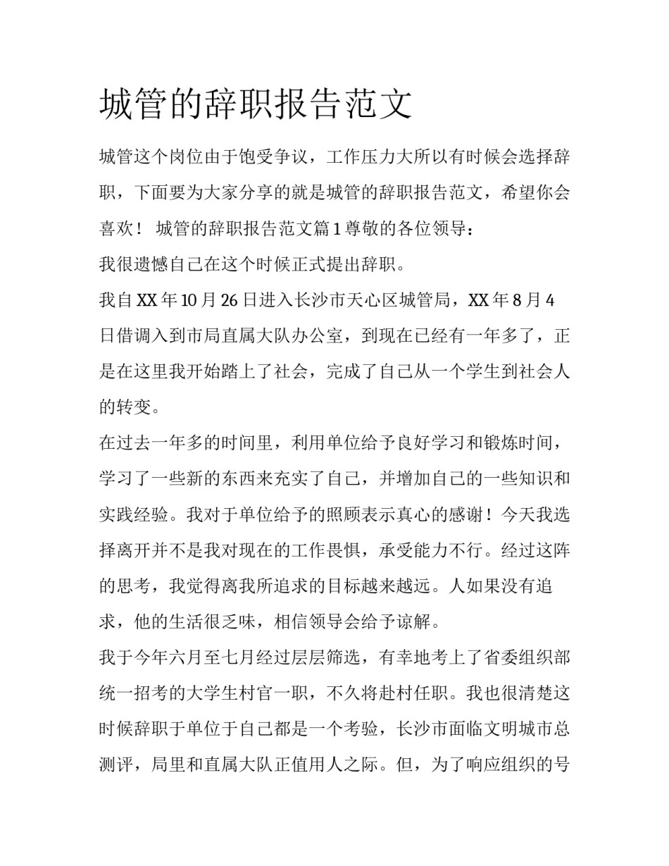 城管的辞职报告范文_第1页