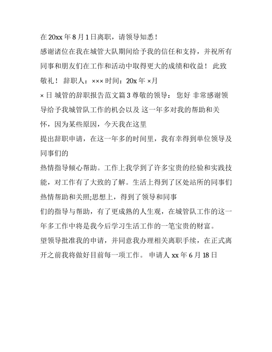 城管的辞职报告范文_第3页