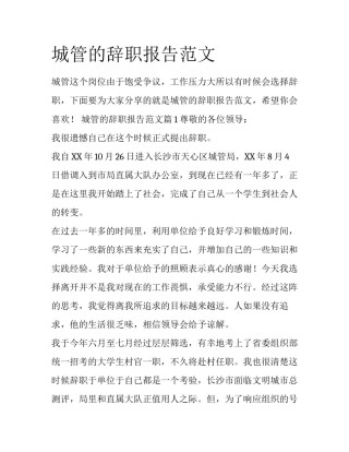 城管的辞职报告范文