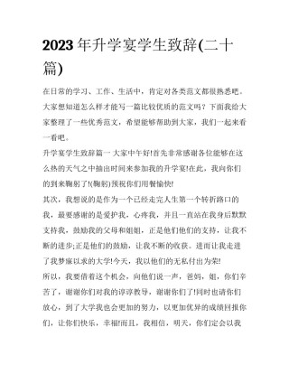 2023年升学宴学生致辞(二十篇)