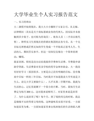 大学毕业生个人实习报告范文