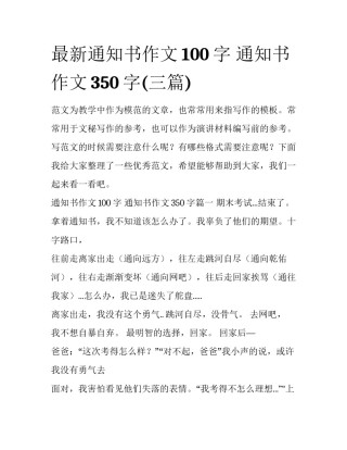 最新通知书作文100字 通知书作文350字(三篇)