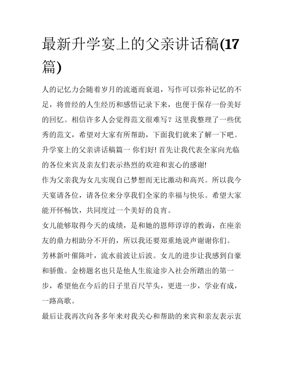 最新升学宴上的父亲讲话稿(17篇)_第1页