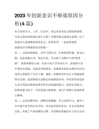 2023年创新意识不够强原因分析(4篇)