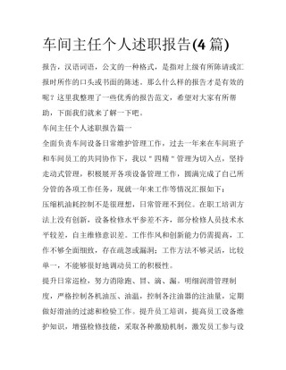 车间主任个人述职报告(4篇)