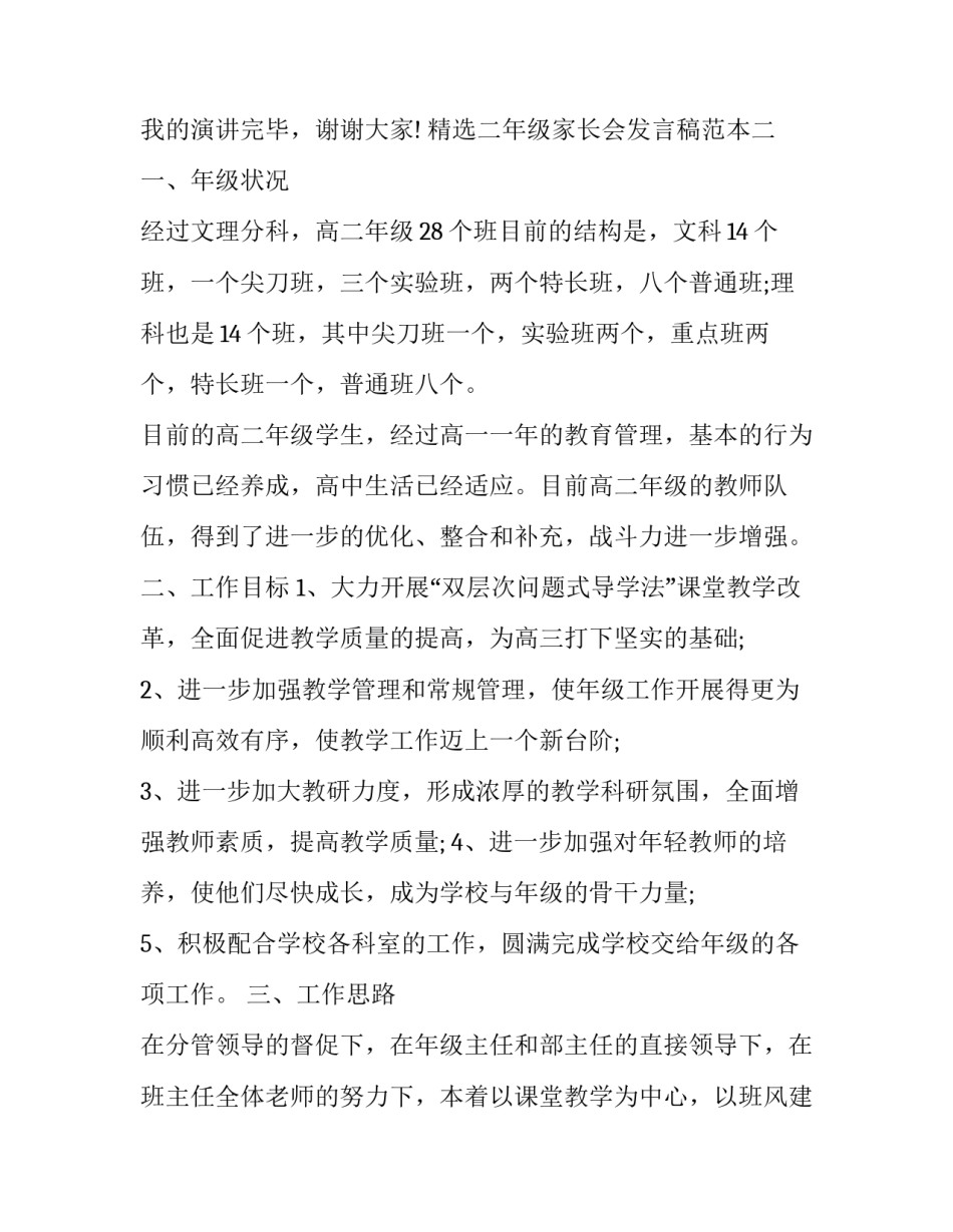 二年级家长会发言稿范本 二年级家长会发言稿范本怎么写(二篇)_第3页