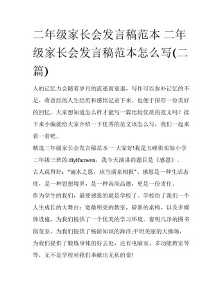 二年级家长会发言稿范本 二年级家长会发言稿范本怎么写(二篇)
