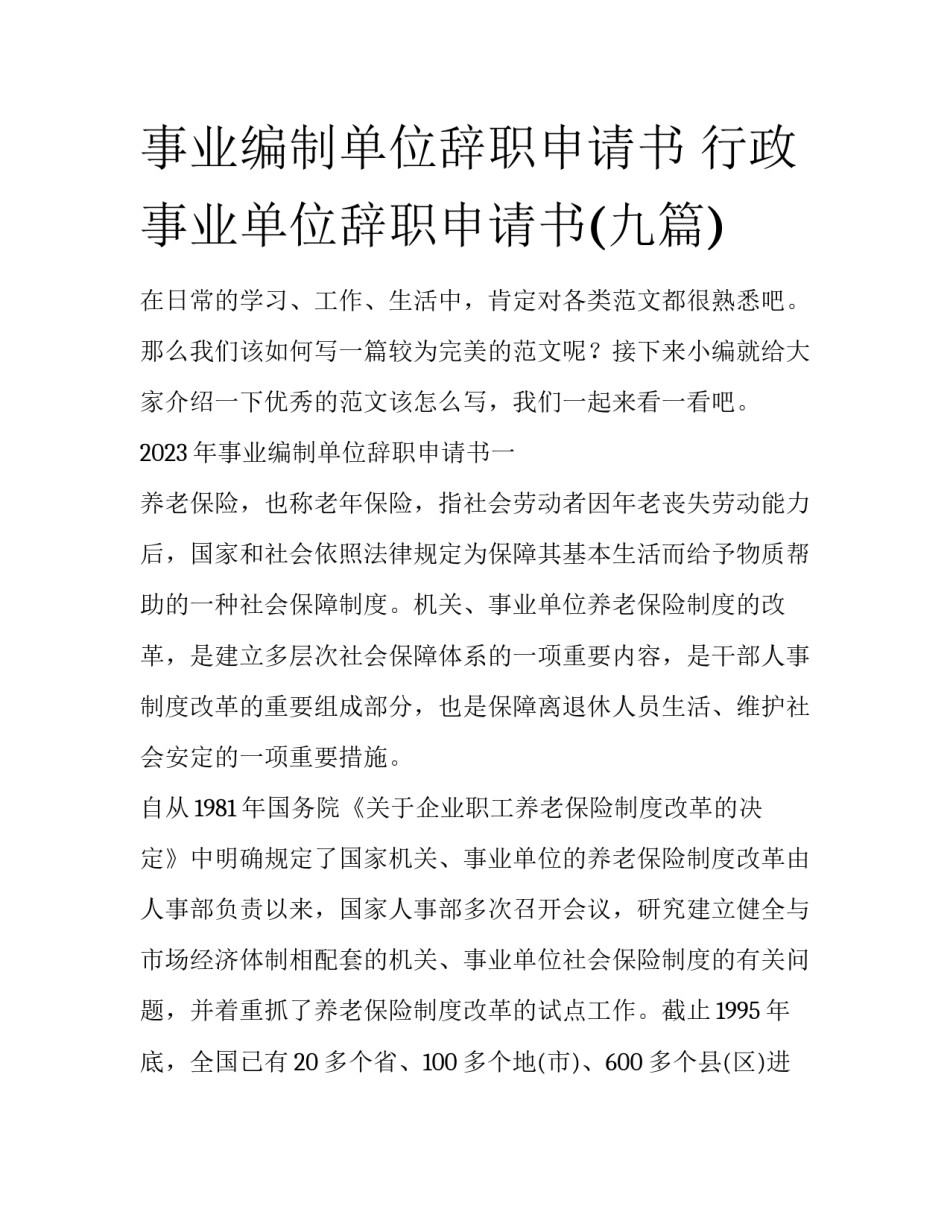 事业编制单位辞职申请书 行政事业单位辞职申请书(九篇)_第1页