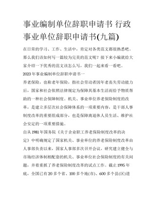 事业编制单位辞职申请书 行政事业单位辞职申请书(九篇)