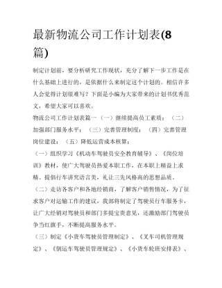 最新物流公司工作计划表(8篇)