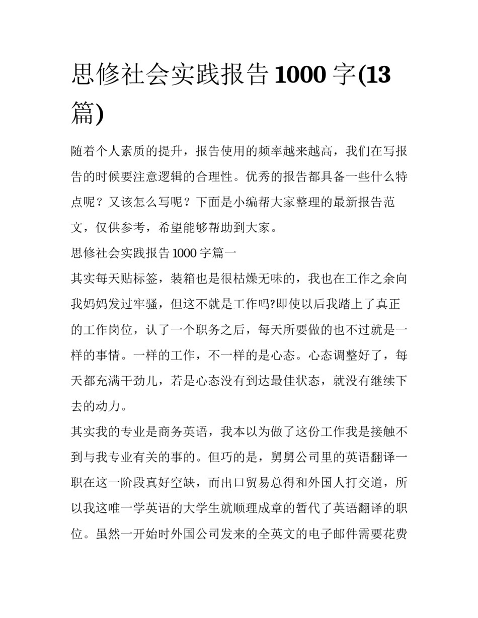 思修社会实践报告1000字(13篇)_第1页
