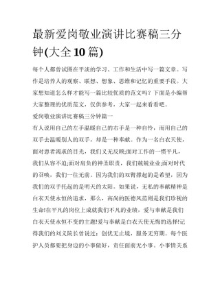 最新爱岗敬业演讲比赛稿三分钟(大全10篇)