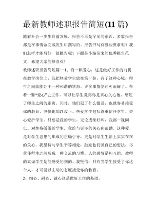 最新教师述职报告简短(11篇)