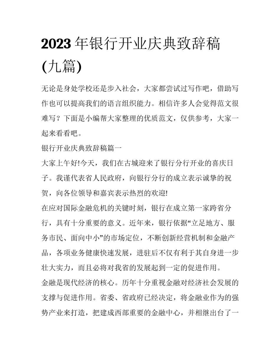 2023年银行开业庆典致辞稿(九篇)_第1页